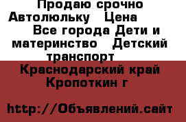 Продаю срочно Автолюльку › Цена ­ 3 000 - Все города Дети и материнство » Детский транспорт   . Краснодарский край,Кропоткин г.